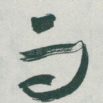 而