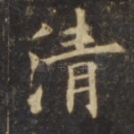 清
