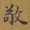 敬