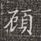 顾