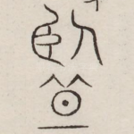 监