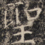 圣