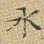 水