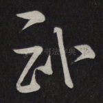 武