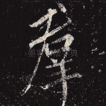 群