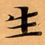 生