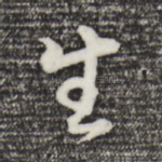 生