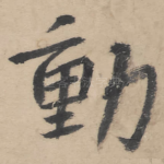 动