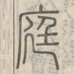 庭