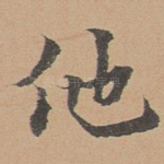 他