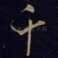 千