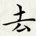 去