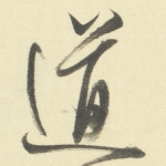 道