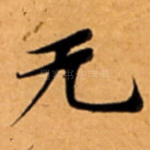 无