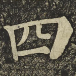 四