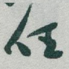 任