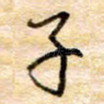 子