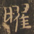 曜