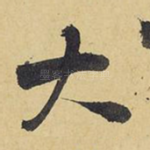 大