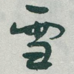 雪