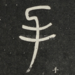 手