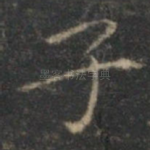 子
