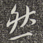 然
