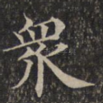 众