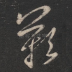 叹