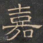 嘉