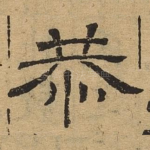 恭