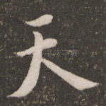 天