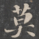 莫