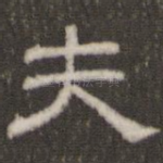 夫