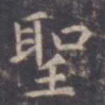 圣