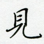 见
