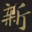 新