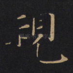 视