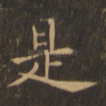 是