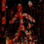 大