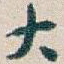 大