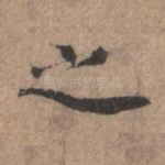 之