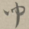 闻