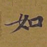 如