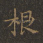 根