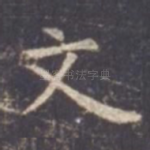 文