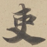 吏