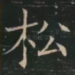 松