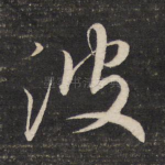 波