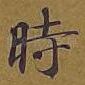 时